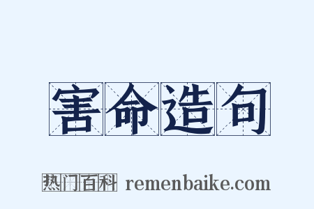 害命造句是什么意思的图片